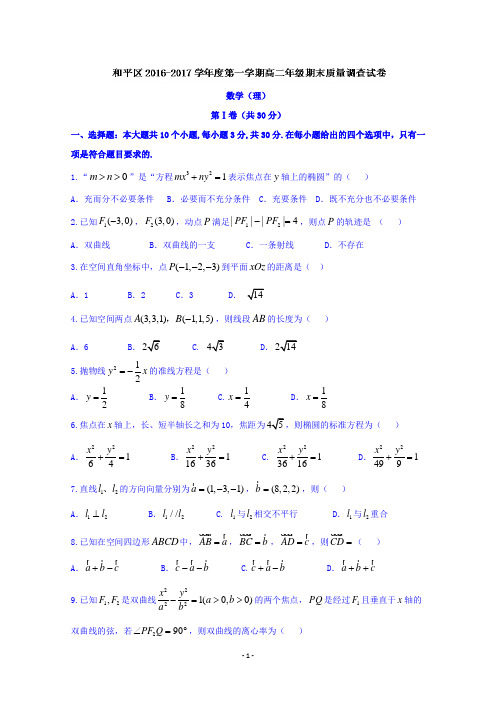 天津市和平区2016-2017学年高二上学期期末质量调查数学(理)试题 Word版含答案