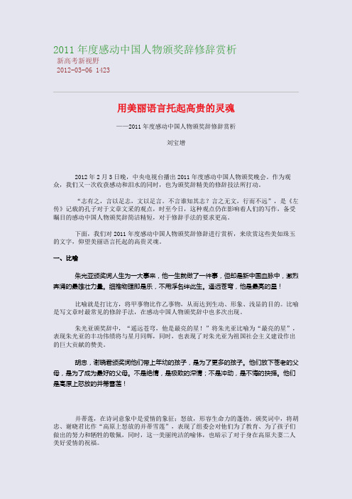 2011年度感动中国人物颁奖辞修辞赏析