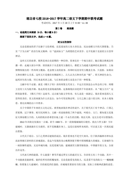 湖北省七校2016-2017学年高二第二学期期中联考语文试卷