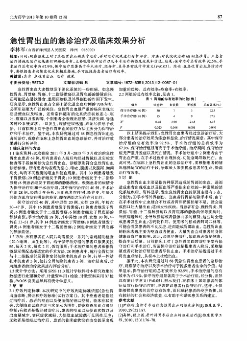 急性胃出血的急诊治疗及临床效果分析