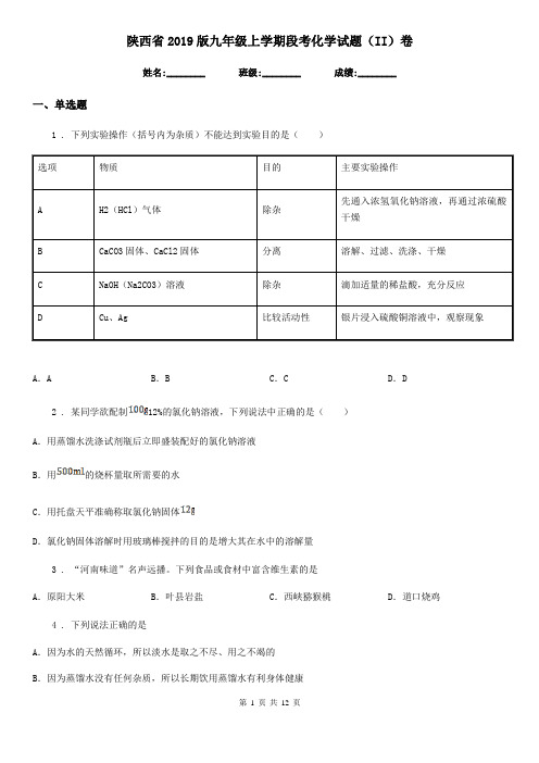 陕西省2019版九年级上学期段考化学试题(II)卷