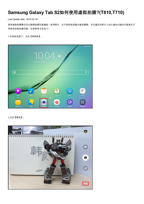 Samsung Galaxy Tab S2如何使用虚拟拍摄(T810,T710)