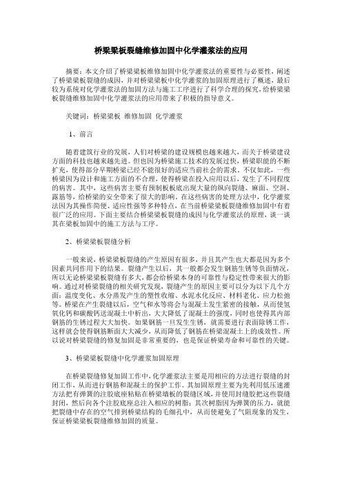 桥梁梁板裂缝维修加固中化学灌浆法的应用