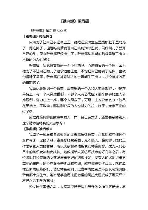 《雅典娜》读后感300字