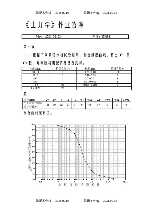 土力学习题答案(完整版)之欧阳术创编