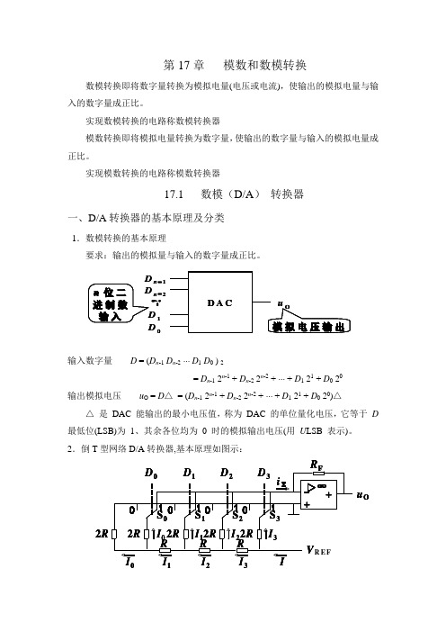 模数和数模转换数模转换即将数字量转换为模拟电量电压或