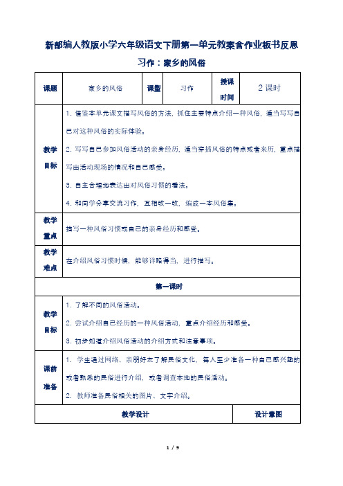 新部编人教版小学六年级语文下册第一单元习作:家乡的风俗教案含作业板书反思