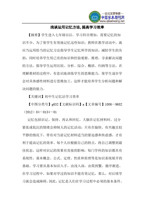 运用记忆方法,提高学习效率