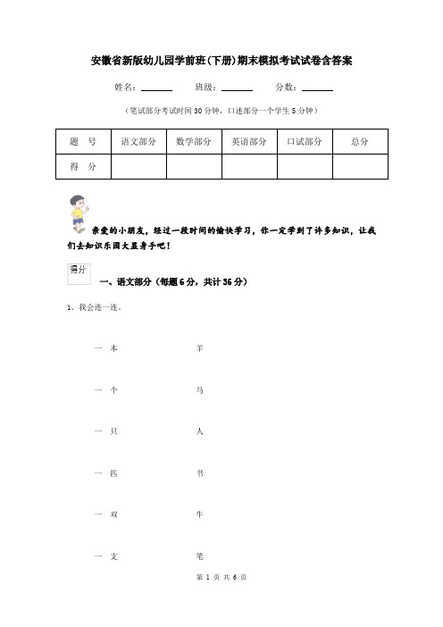 安徽省新版幼儿园学前班(下册)期末模拟考试试卷含答案