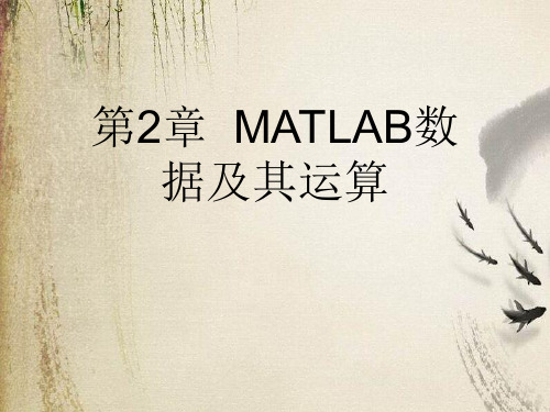 第2章  MATLAB数据及其运算课件