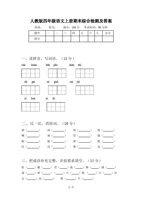 人教版四年级语文上册期末综合检测及答案