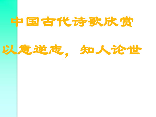 语文：《以意逆志,知人论世》课件(新人教版《中国古代诗歌散文欣赏》)