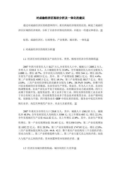 对成渝经济区现状分析及一体化的建议