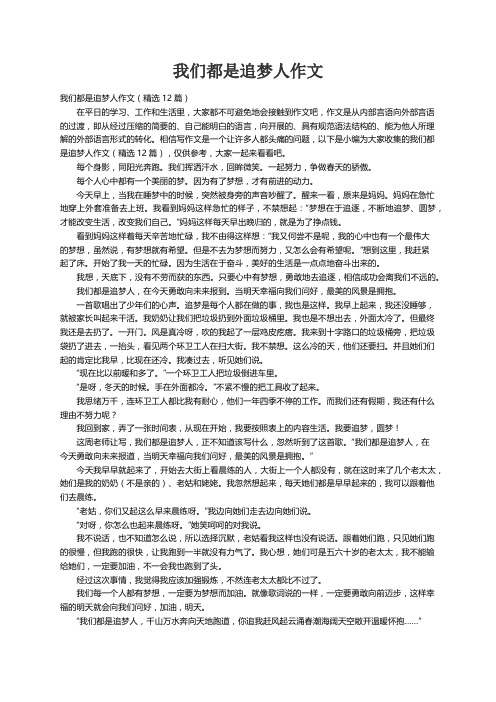 我们都是追梦人作文（精选12篇）