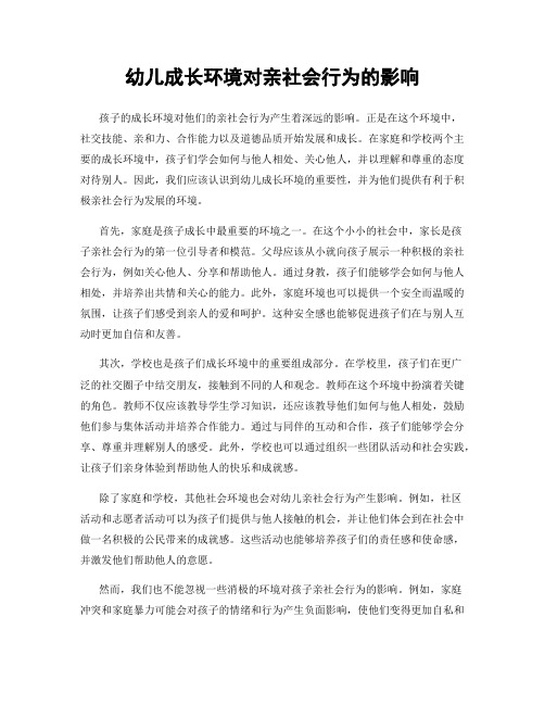 幼儿成长环境对亲社会行为的影响