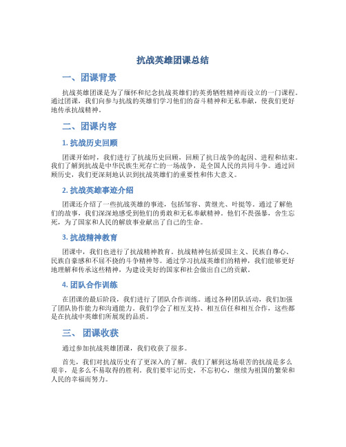 抗战英雄团课总结