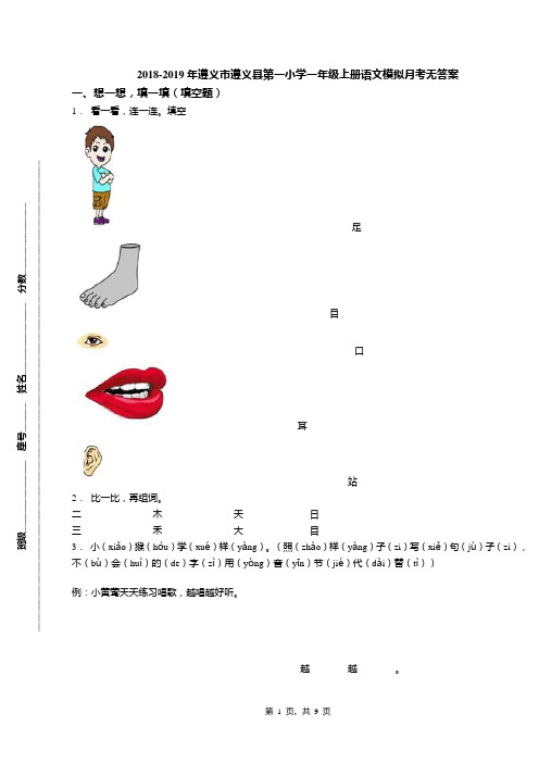 2018-2019年遵义市遵义县第一小学一年级上册语文模拟月考无答案