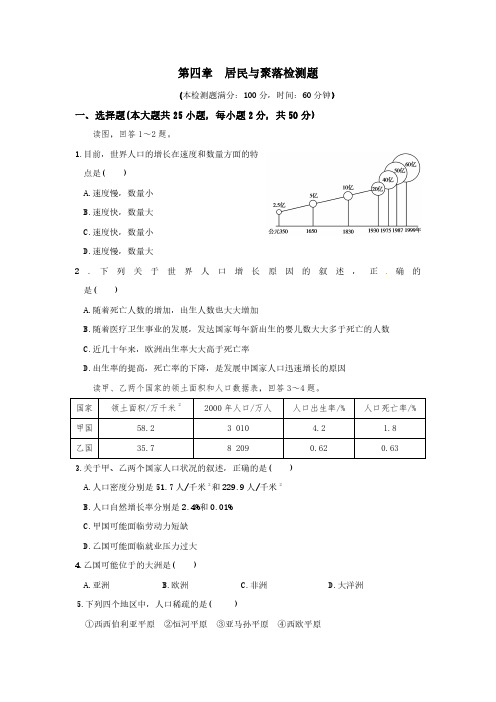 【地理七年级上册】人教版 第四章 居民与聚落单元检测附解析