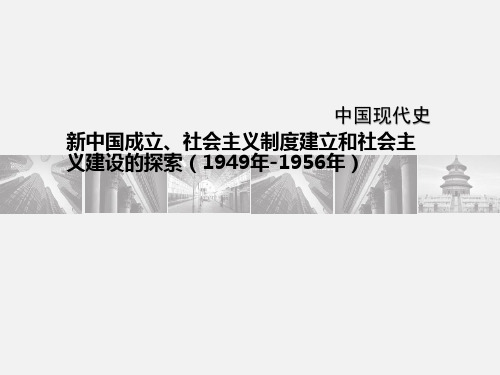 九年级中考历史复习课件：中国现代史 中华人民共和国的成立和巩固和社会主义制度的建立与社会住建设的探索