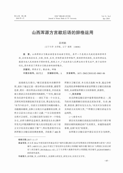 山西浑源方言歇后语的辞格运用