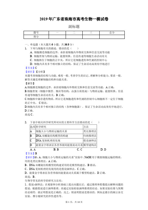 2019年广东省珠海市高考生物一模试卷(含解析)