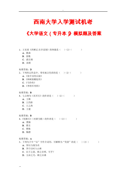 西南大学入学测试机考大学语文专升本模拟题答案