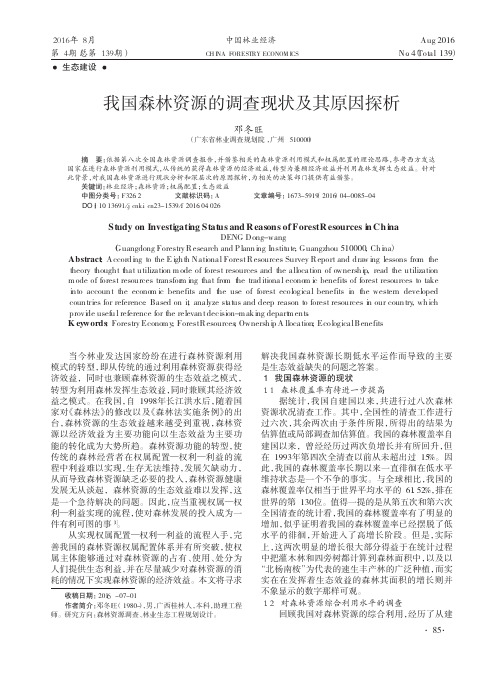 我国森林资源的调查现状及其原因探析