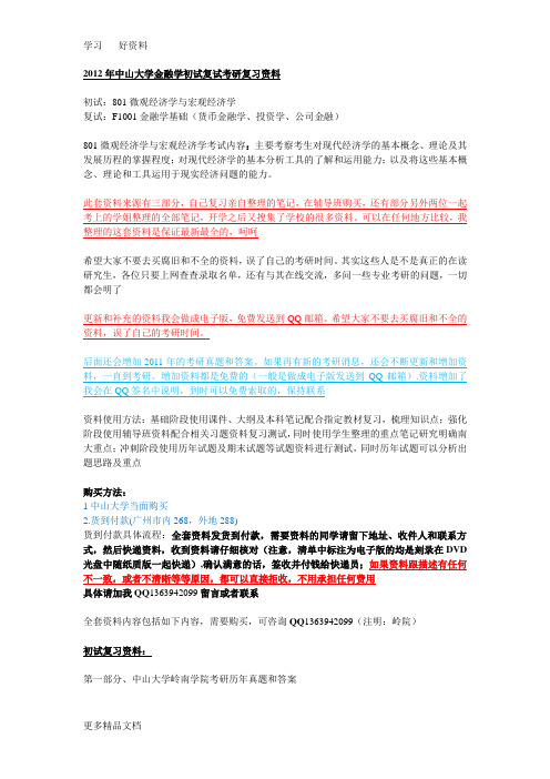 中山大学岭南学院金融学考研专业课复习资料清单购买方式和价格教案资料