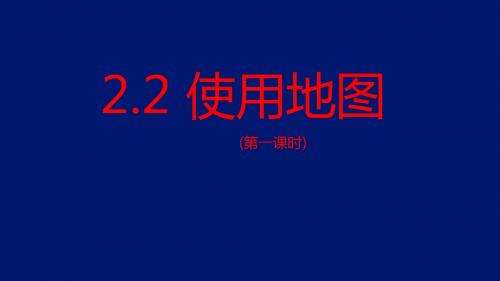 晋教地理七年级上册第二章 2.2 使用地图 (共39张PPT)