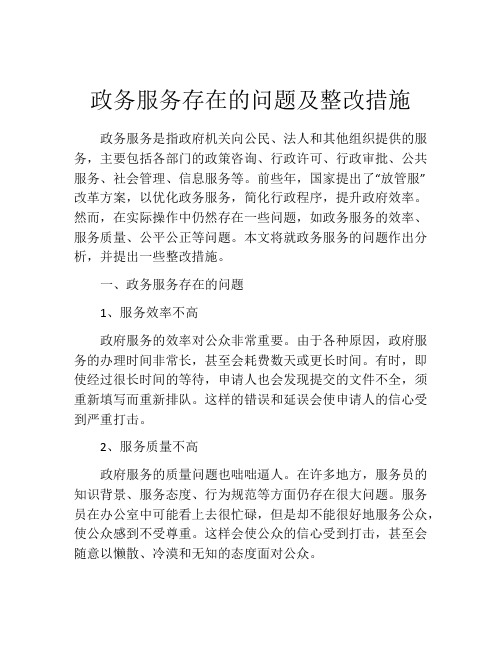 政务服务存在的问题及整改措施