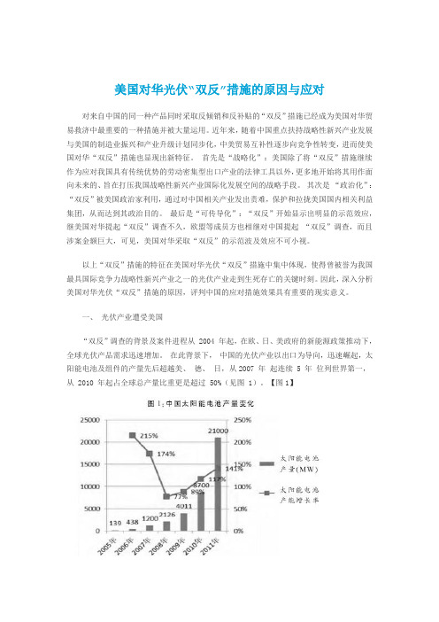 美国对华光伏“双反”措施的原因与应对