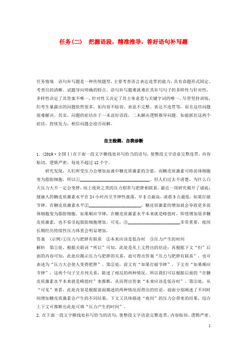 高考语文二轮复习一语言表达运用任务二把握语段精准推导答好语句补写题教案