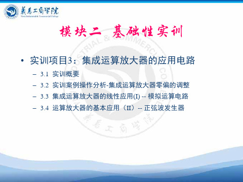 实训项目3集成运算放大器的应用电路