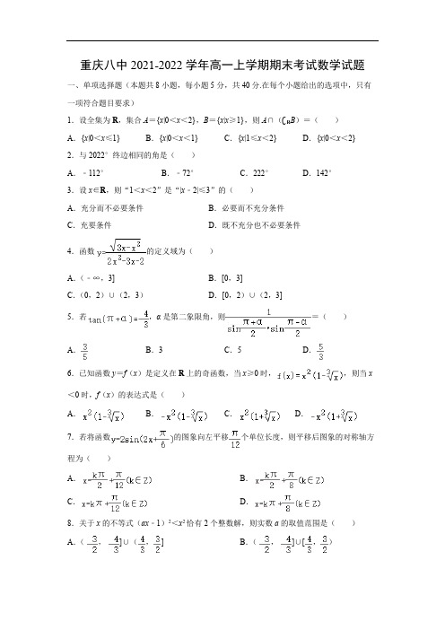 【数学】重庆八中2021-2022学年高一上学期期末考试试题(解析版)