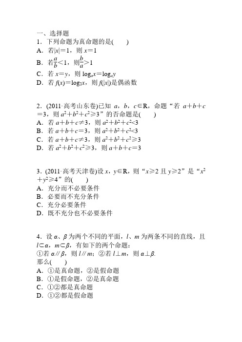 命题及其关系、充分条件与必要条件练习题