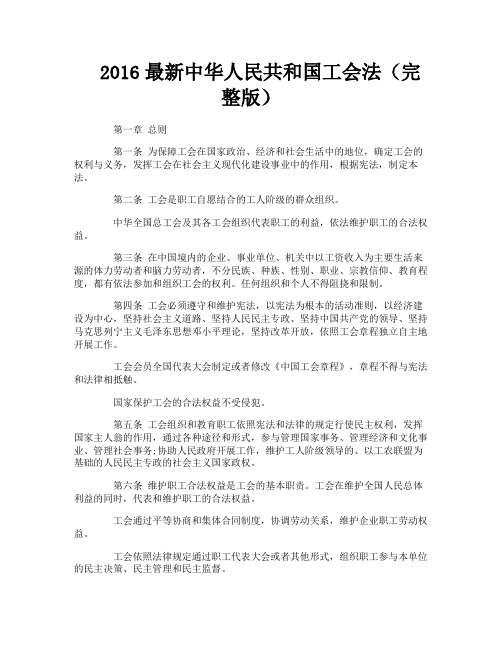 最新中华人民共和国工会法(完整版)