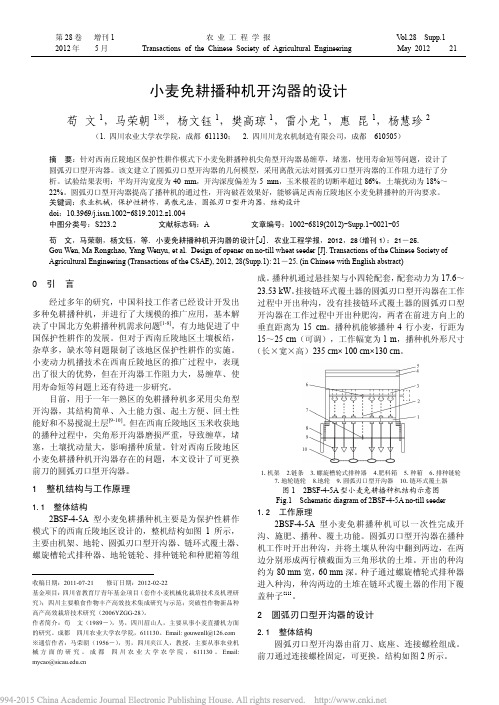 小麦免耕播种机开沟器的设计_苟文