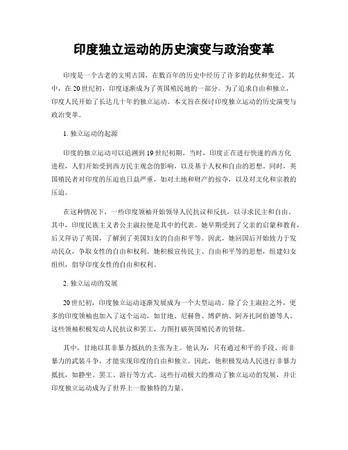 印度独立运动的历史演变与政治变革