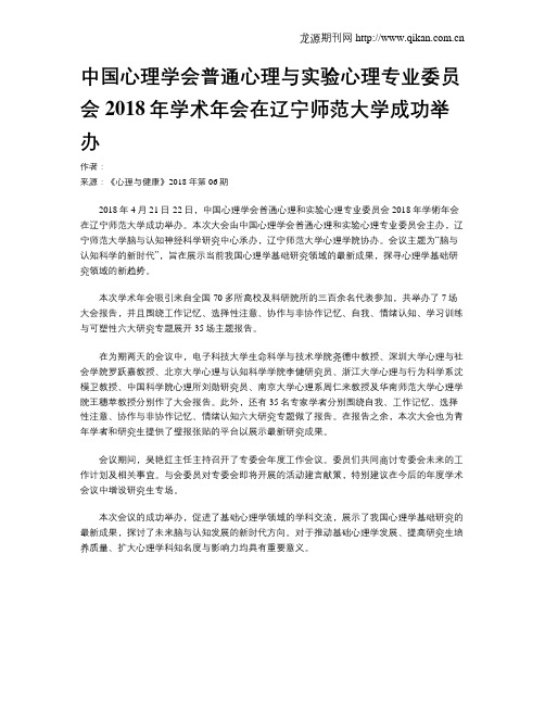 中国心理学会普通心理与实验心理专业委员会2018年学术年会在辽宁师范大学成功举办
