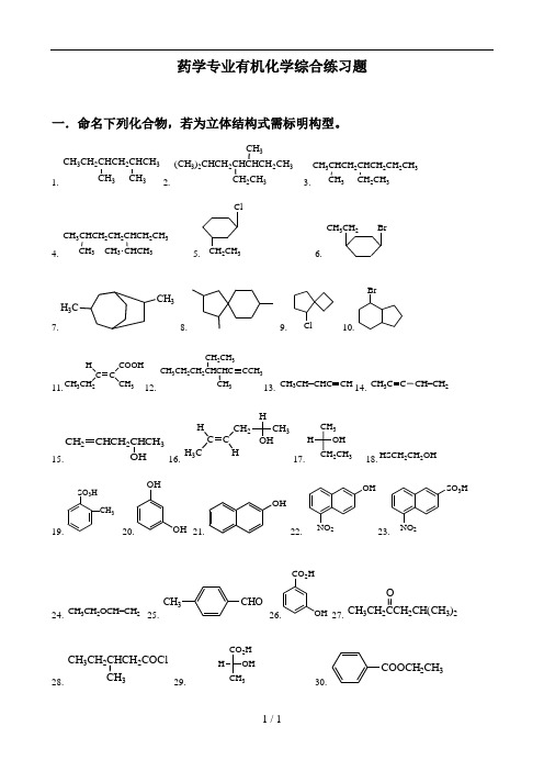 药学专业有机化学综合练习题