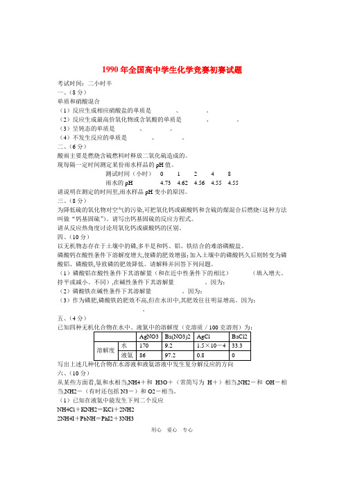 1990年全国化学竞赛(初赛)试题与答案