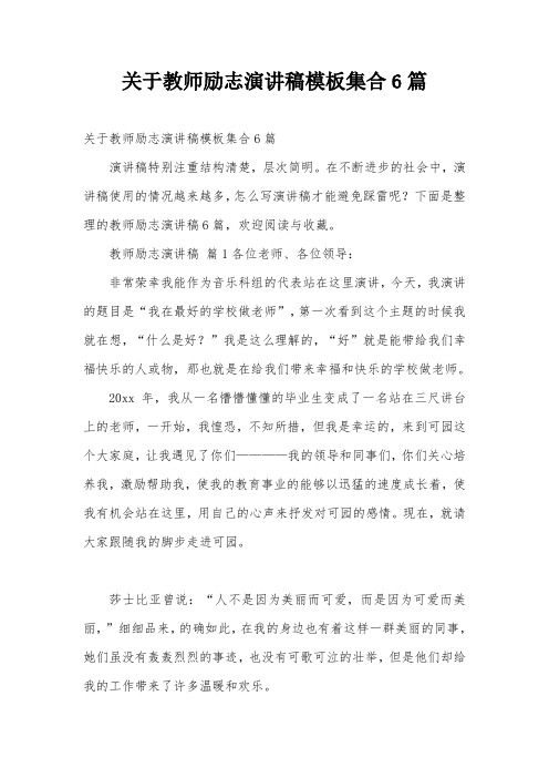 关于教师励志演讲稿模板集合6篇