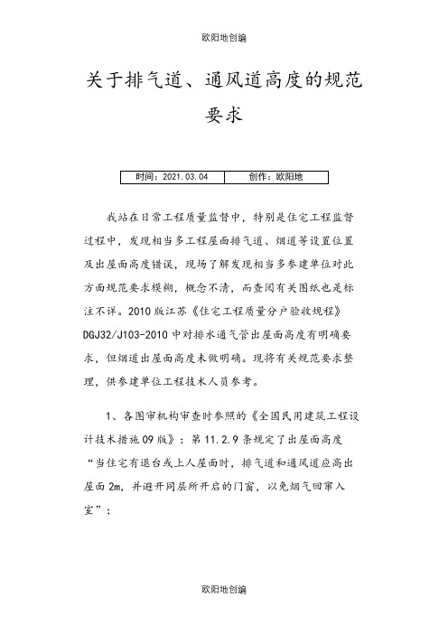 排气道、通风道高度的规范要求之欧阳地创编