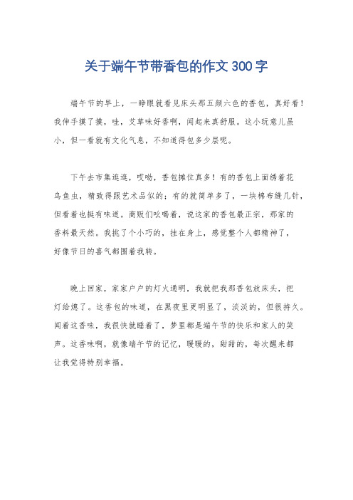 关于端午节带香包的作文300字