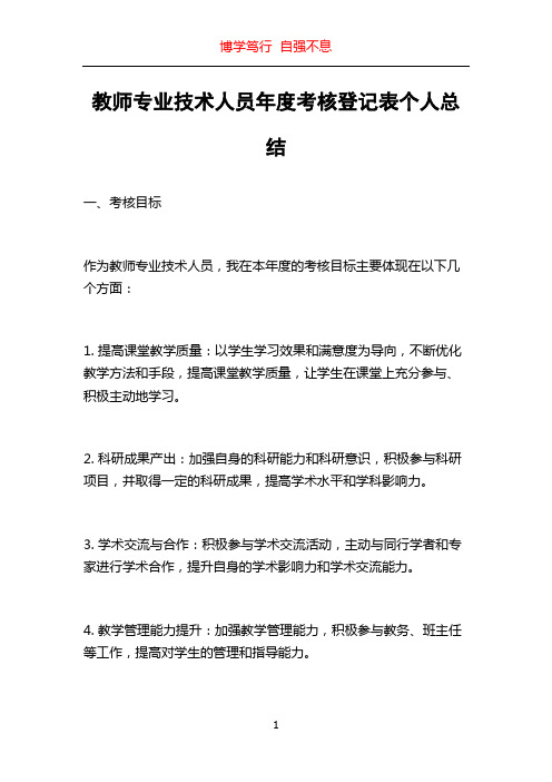 教师专业技术人员年度考核登记表个人总结