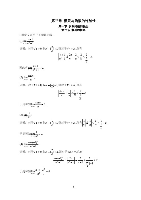 数学分析简明教程答案(尹小玲 邓东皋)第三章