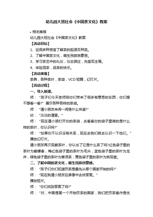 幼儿园大班社会《中国茶文化》教案