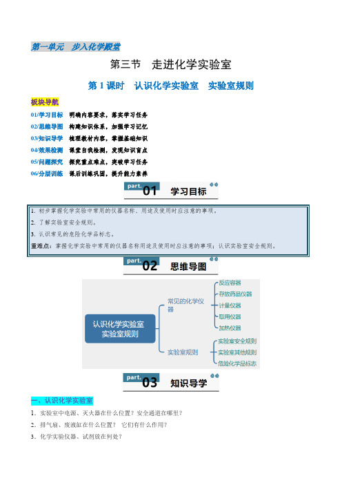 1.3.1 走进化学实验室(第1课时)(解析版)2025学年九年级化学上册同步学与练(鲁教版2024