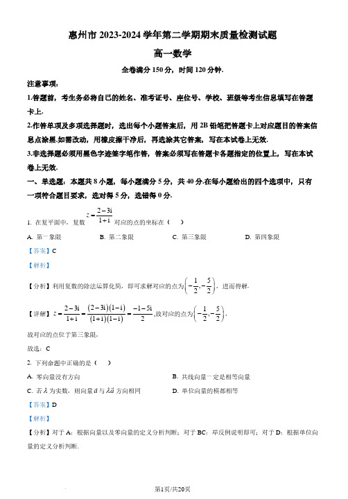 广东省惠州市2023-2024学年高一下学期期末质量检测数学试题(解析版)