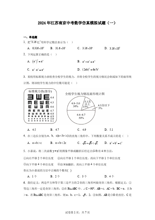 2024年江苏南京中考数学仿真模拟试题(一)